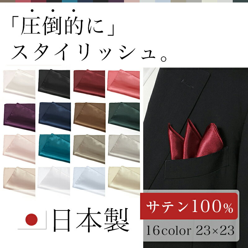 【折り方説明付き】名入れ可能 ポケットチーフ 日本製 無地 結婚式 パーティー 送料無料 光沢 フォーマル メンズ 男…