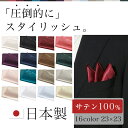 【折り方説明付き】名入れ可能 ポケットチーフ 日本製 無地 結婚式 パーティー 送料無料 光沢 フォーマル メンズ 男性 紳士服 小物 赤色 レッド ホワイト ブラック 黒 白 冠婚葬祭 ブラウン 黒チーフ 白チーフ