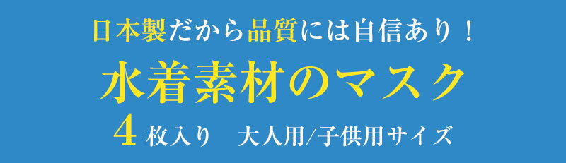 【楽天スーパーセール】 マスク 洗えるマスク 日本製 冷感 水着素材 立体型 接触冷感 夏用 大人用/子供用サイズ 無地 ブラック/ホワイト 4枚入り メンズ レディース 肌に優しい 肌荒れしない 息がしやすい インナーマスクに