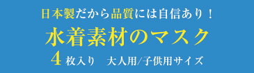 マスク 在庫あり 日本製マスク 4枚入り 大人サイズと子供サイズ 黒と白の2色展開 風邪予防 花粉症対策 ウイルス対策 洗えるマスク