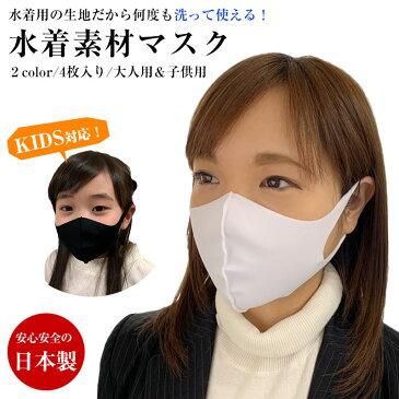 マスク 在庫あり 日本製マスク 4枚入り 大人サイズと子供サイズ 黒と白の2色展開 風邪予防 花粉症対策 ウイルス対策 洗えるマスク