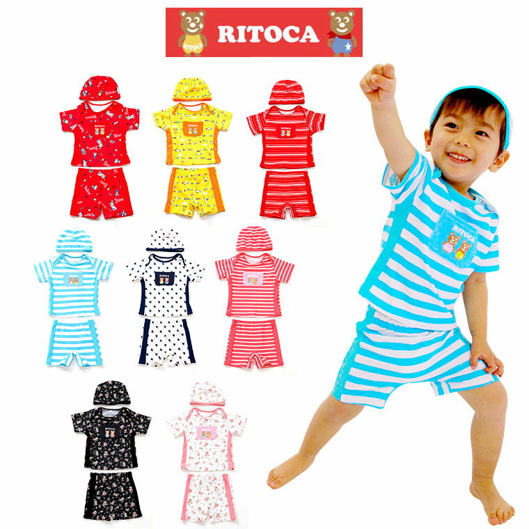 ベビー 水着 RITOCA ベビー水着 日本製 女の子 男の子 送料無料 水着 80〜110cmまで長く着れる　子供水着 スイミングや出産祝いに キッズリトカ　調節ラッシュ　3点　キッズ水着　子供水着 ベビー 海 ビーチ キャップ ぼうし ギフト ベビースイミング