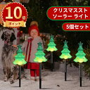 \ポイント10倍/ソーラーガーデンライト 5個セット ソーラーライト イルミネーションライト 屋外用クリスマス ライト クリスマスライト 防水 クリスマス装飾ラ...