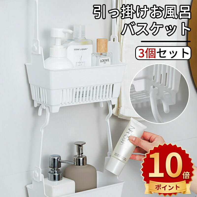 ＼10倍ポイント／お風呂収納 引っ掛けお風呂バスケット お風呂をスッキリ収納 バスルームバスケット お風呂用収納バスケット ハンギングバスケット バーに吊るせる タオル掛け/小物フック付き カゴ収納 風呂用吊り下げバスケット 浴室乾燥