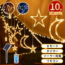 \ポイント10倍/イルミネーションライト LED ソーラー 屋外 室内太陽光発電 スターライト ストリングライトタイマー機能 防水 ストリングライト リモコン付...