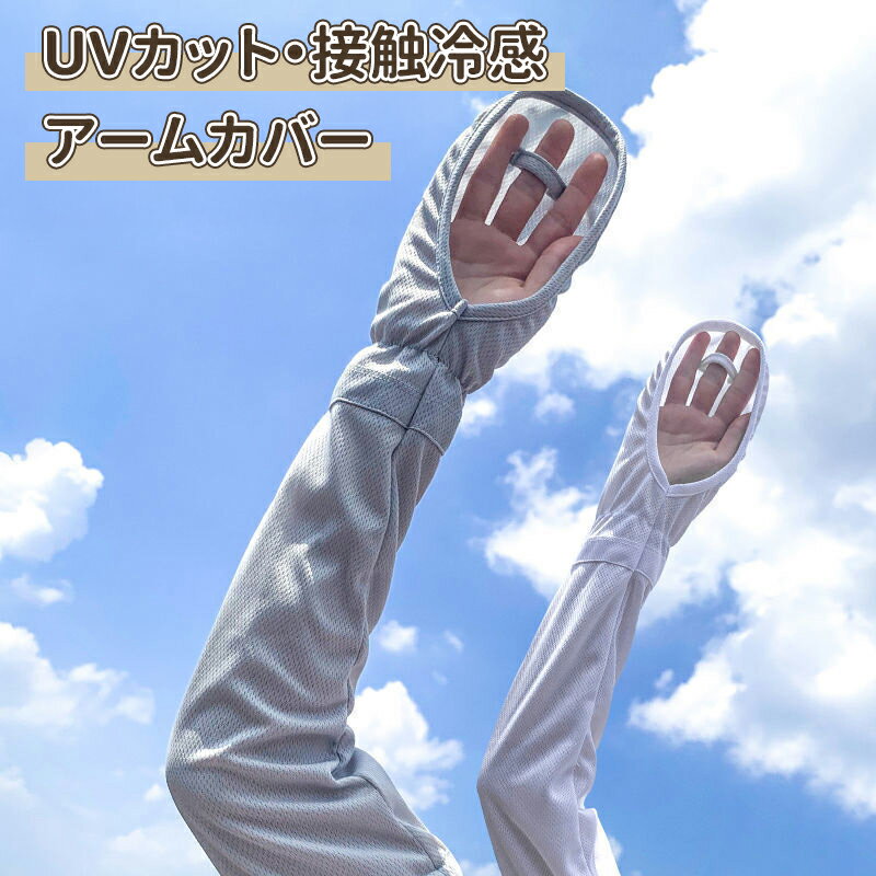 ＼スーパーセール／紫外線対策 アームカバー UVカット 紫外線カット 日焼け止め アームカバー 冷感アームカバー UPF50+ 紫外線 ひんやり冷感 冷感アームカバー レディース メンズ アームカバー UV 冷感 日焼け防止