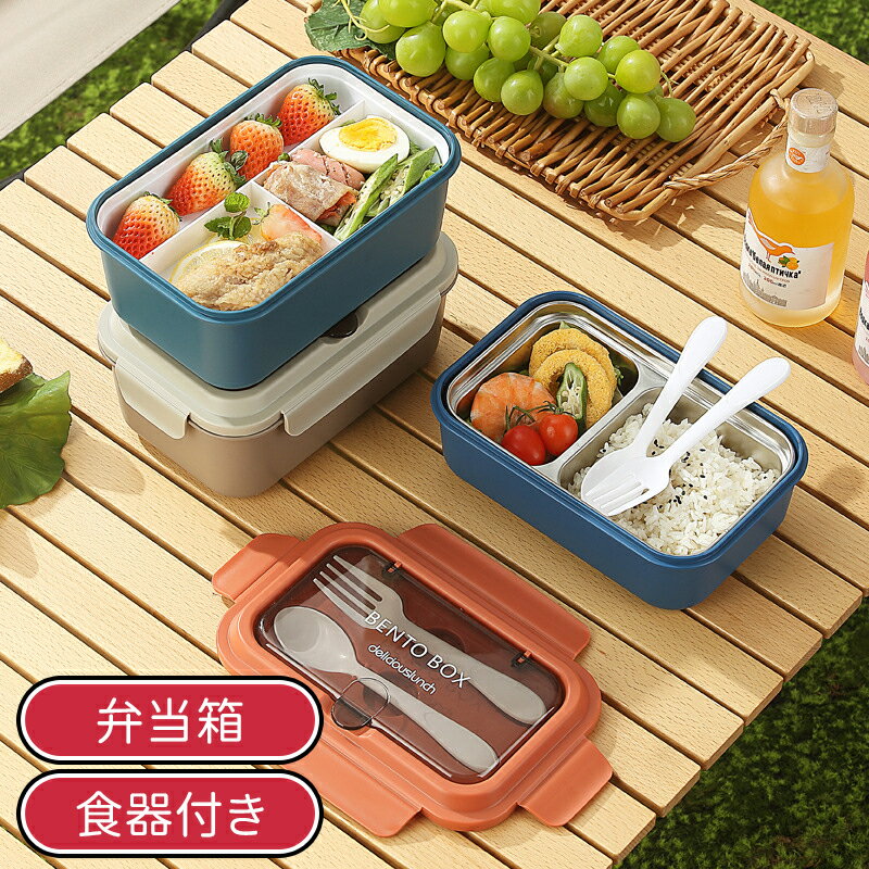 ＼10倍ポイント／ お弁当箱 ランチボックス 1段 おしゃれ 弁当箱 女子 大人 レンジ対応 食洗機対応 オフィス 弁当 女性 高校生 洗いやすい 可愛い 食器付き