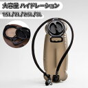 \ポイント10倍/ハイドレーション 1.5L / 2L / 2.5L / 3L 大容量 全開口式 大注水口式 チューブ着脱可 洗浄便利 ハイドレーションパック 抗菌無臭 登山水筒 アウトドア 水補給袋 ジョギング トレイルランニング 自転車 給水袋 サイクリング ハイドレーションパック 防災用