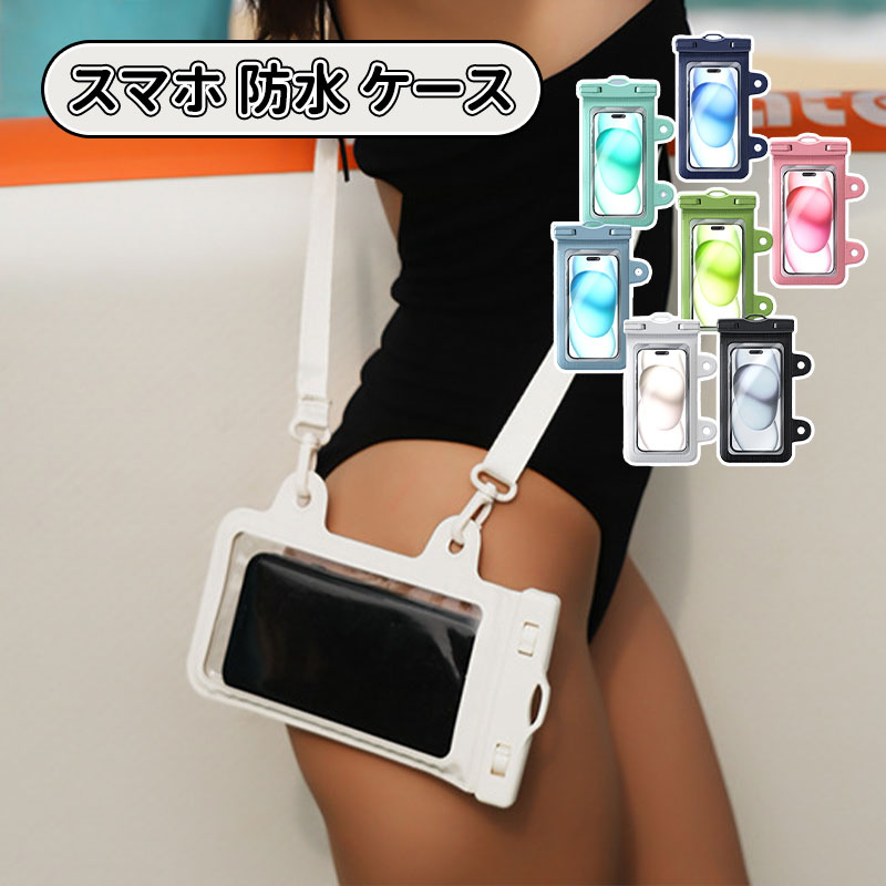 ＼スーパーセール／防水ケース 防水 バッグ スマホショルダー 海 ビーチ 防水 スマートフォン用ケース 便利なタッチ操作 アウトドア活動対応 海やプールに最適 多機能性ストラップ付き 耐久性と透明性 ポーチ ウォータープルーフ ショルダー