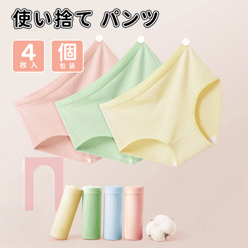 ＼10倍ポイント／使い捨て パンツ 4枚入 使い捨て ショーツ 個別包装 綿100％ 使い捨てタイプのコットン下着 業務 施術用 旅行 入院 修学旅行 携帯 介護 使い 消耗品 インナー 携帯用 避難 妊娠 便利 持ち運び 非常時 送料無料