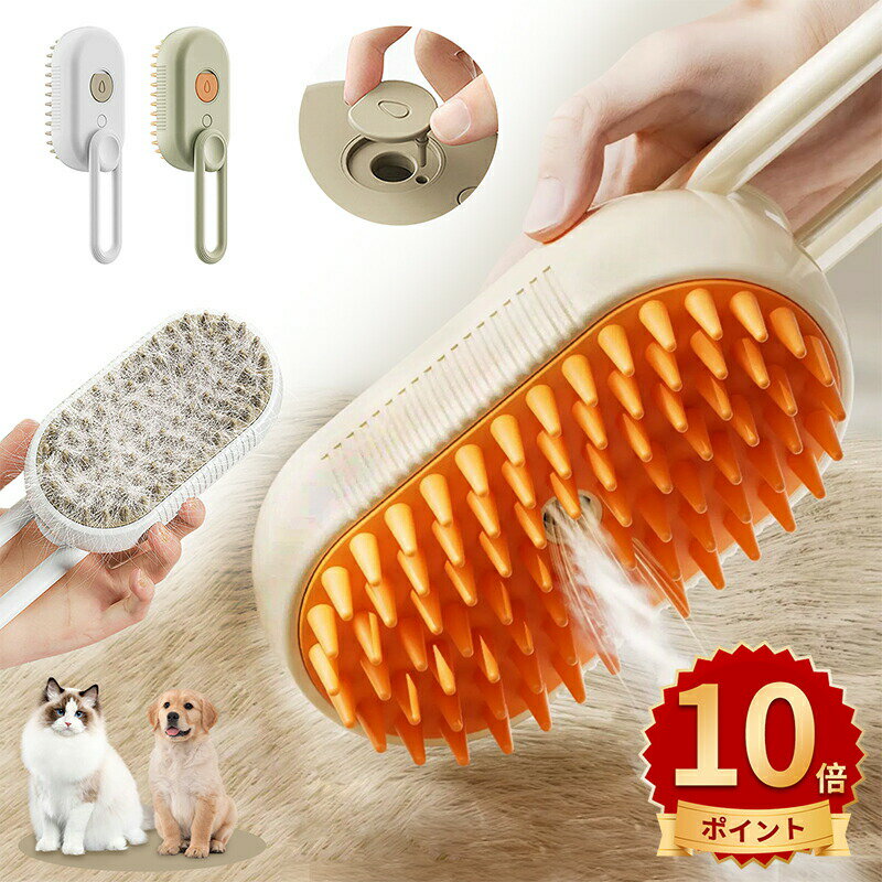 ＼10倍ポイント／ペット用ブラシ 猫 ブラシ スチーム 噴霧式 猫 スチームブラシ 3in1 USB充電式 猫くし 犬くし 犬用ブラシ マッサージ ペットグルーミングブラシ 長毛 短毛 猫ブラシスチーム蒸気猫ブラシ 猫グルーミングブラシ静電防止 抜け毛取り 痛くない