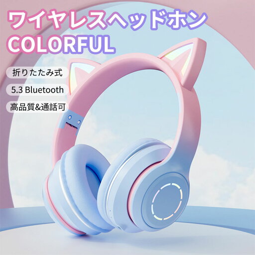 \ポイント10倍/ヘッドホン イヤホン かわいい 猫耳 子供用 Bluetooth5.3 ワイヤレスヘッドフォン LED付き 虹色変換 HiFi高音質 マイク付き 通話可能 有線無線兼用 折りたたみ式 調節可能 在宅勤務 知育・学習・音楽・語学勉強 PC/PS4/Xboxスマホ \ポイント10倍/ヘッドホン イヤホン かわいい 猫耳 子供用 Bluetooth5.3 ワイヤレスヘッドフォン LED付き 虹色変換 HiFi高音質 マイク付き 通話可能 有線無線兼用 折りたたみ式 調節可能 在宅勤務 知育・学習・音楽・語学勉強 PC/PS4/Xboxスマホ