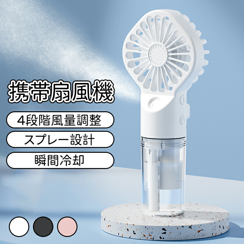 ＼スーパーセール／携帯扇風機 ハンディファン スプレー設計 小型扇風機瞬間冷却、夏の水分補給 4段階風量調節 充電式Type-C 扇風機 静音 ハンディ扇風機 加湿携帯扇風機 ハンディ冷風扇 ー 屋内アウトドア 手持ち扇風機 おしゃれ