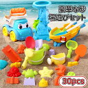\ポイント10倍/豪華な砂場遊びセット30pcs 砂遊び 水遊び 雪遊び おもちゃ 砂場遊び ビーチ レジャー カラフル柔らかい 安全無毒 エコ カワイイ お風呂用 知育玩具 子供 室内用 屋外用 お家で 外遊び 夏休み 海水浴 川遊び 公園遊び 干狩り公園 庭 おままごと