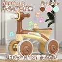 \ポイント10倍/子供用三輪車 子ども用三輪車 キックバイク バランスバイク LEDライト&音楽付き 室内遊具 乗り物 ベビー バランス 乗用玩具 シンプル おしゃれ おもちゃ かわいい 乗り物 室内 誕生日 プレゼント ギフト バイカラー 乗用 ペダル無し 1~3歳