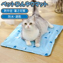 \ポイント10倍/ペットベッド ひんやりマット ペット用 涼感マット 犬 猫 クールマット 冷感シート 洗える 無害ジュル 滑り止め加工 猫 中型 大型犬 ウサ...
