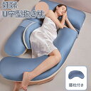 \ポイント10倍/抱き枕 妊婦 u型 授乳 クッション 大きい マタニティ腰枕付き 洗える 授乳枕 腰枕 抱かれ枕 涼感 抱き枕 u字 体圧分散 うつぶせ枕 抱...