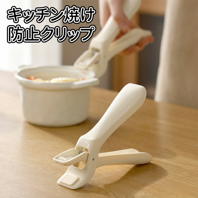 ＼ポイント10倍／熱湯防止クランプ クリップパン やけど防止 やけど防止クリップリフター ボウルクリッ..