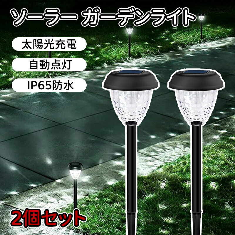 ＼10倍ポイント／ソーラーライト 屋外 防水 ガーデンライト ポール型 おしゃれ LED 照明 白 ホワイト 庭 充電 挿し込み 差し込み ガラス ソーラーライト 屋外 明るい IP65防水 ガーデンライト ソーラー 屋外 高品質 埋め込み ポール 光センサー 耐久性