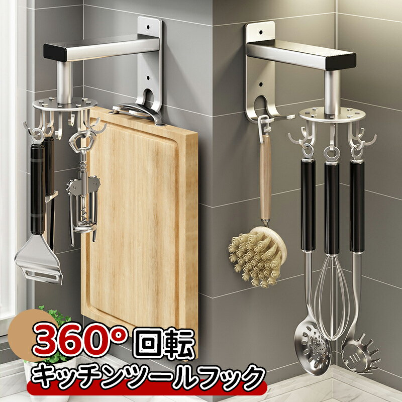 ＼スーパーセール／キッチンツールフック 360°回転 引っ掛け 吊り下げ収納 キッチンツール 収納 キッチンツールフック 吊り下げ フック壁面収納 鍋つかみ 布巾 タオル お玉 フライ返し 計量スプーン キッチン収納 台所 北欧 おしゃれ
