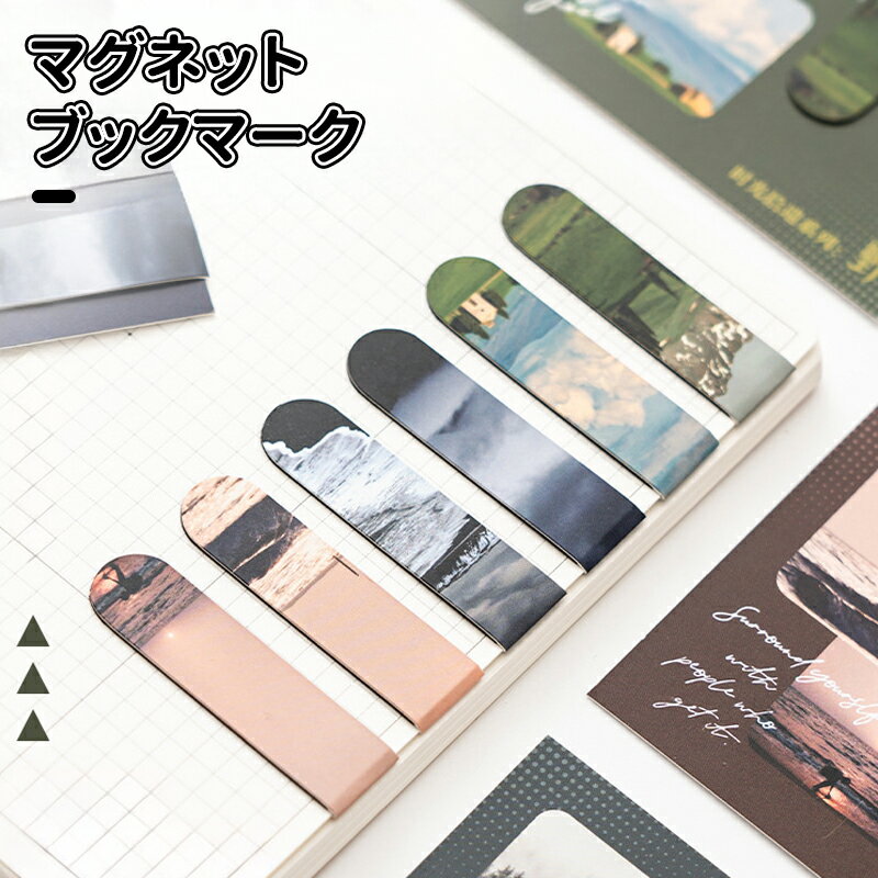 \10倍ポイント/8個 セット マグネット式 しおり マグネット付き ブックマーク 磁石付きしおり おしゃれ 読書・学習用 しおり おしゃれ マグネット ブック...