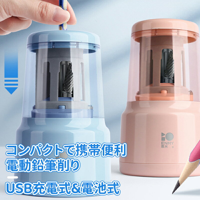 ＼10倍ポイント／電動鉛筆削り 電動シャープナー 鉛筆削り 子供 USB 鉛筆削り USB給電/乾電池対応 無駄..