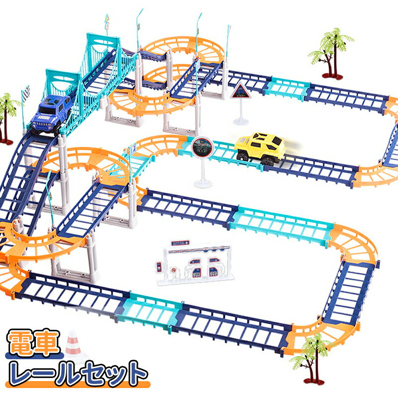 \10倍ポイント/車 おもちゃ 電車 レールセット 組み立ておもちゃ ミニカー レール DIY 車 レール 鉄道玩具 知育玩具 組み立て 慣性鉄道 無重力カート...