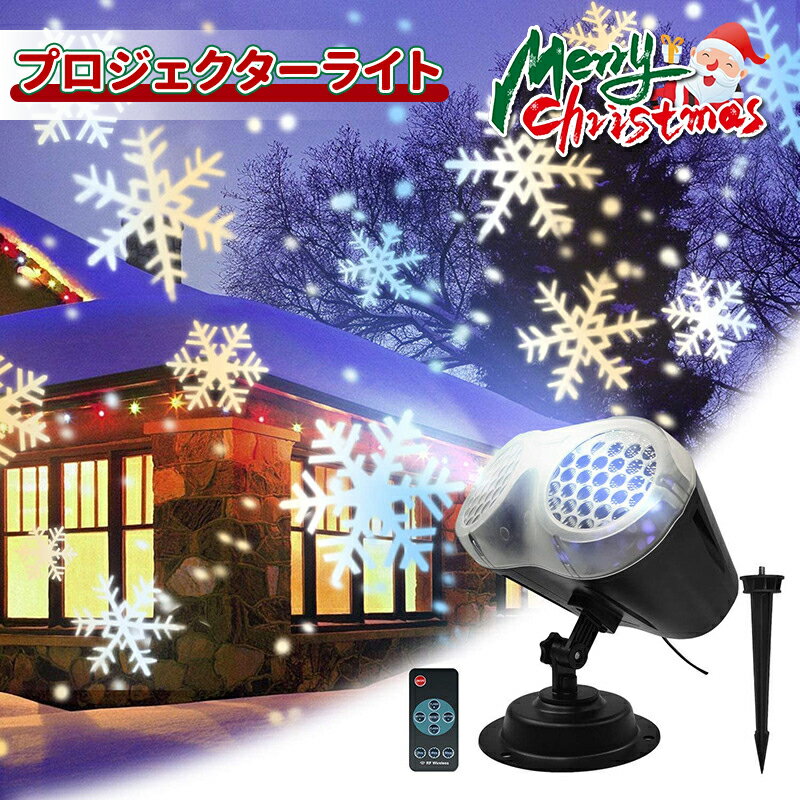 ＼10倍ポイント／プロジェクターライト LED 雪投影 投影ランプ プロジェクター クリスマスライト バレンタインデー ロマンチック スポットライトLED投光器 置物ライト パーティー/結婚式/お誕生日/雰囲気作り 室内/室外飾り物 ステージライト 置物ライト 室内
