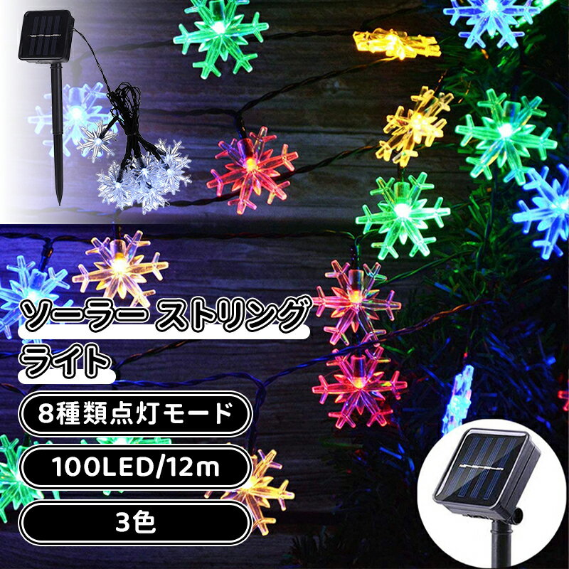 ＼スーパーセール／クリスマス イルミネーション ソーラー LED 12m ストリングライト イルミネーションライト IP65防水 8モード 夜間自動点灯 クリスマス/ハロウィン/パーティー/バレンタインデー/新年/祝日/結婚式/学園祭屋外/室外/室内/庭対応