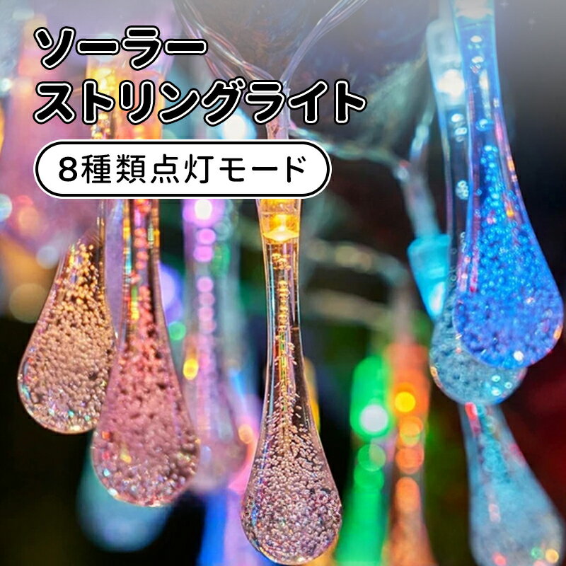 ＼スーパーセール／ソーラー ガーデンライト LED イルミネーション ライト 100LED 12M 屋外 庭 ライト IP65 防水 8モード 夜間自動点灯 クリスマス/パーティー/バレンタインデー/新年/祝日/誕生日/結婚式/学園祭屋外/室外/室内/庭対応
