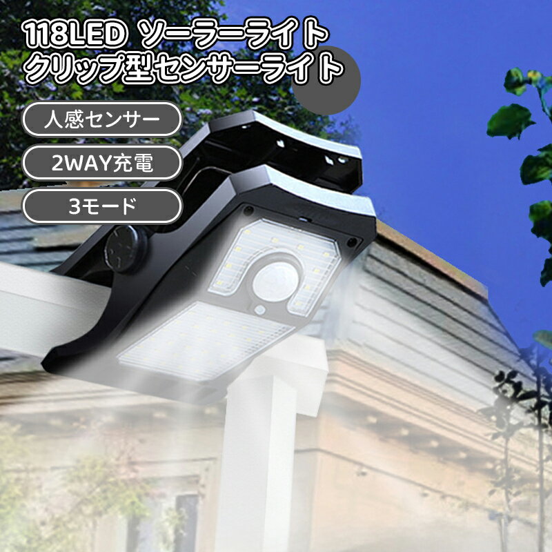 ＼スーパーセール／センサーライト 屋外用 ソーラー クリップ式 USB充電 人感センサー クリップライト ledライト 4モード搭載 防水 おしゃれ ガーデンライト ウォールライト 明るい 自動点灯 消灯 常夜灯 電球色 昼白色 庭 ガレージ 駐車場 壁面 フェンス