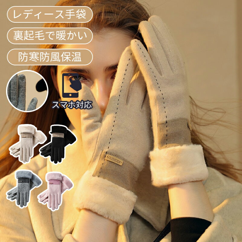＼スーパーセール／手袋 レディース 秋冬 おしゃれ かわいい 暖かい スマホ タブレット 手ぶくろ 防寒 防風 保温 裏起毛 寒さ対策 手首 スマホ手袋 5本指 通勤 OL 通学 普段使い プレゼント ギフト