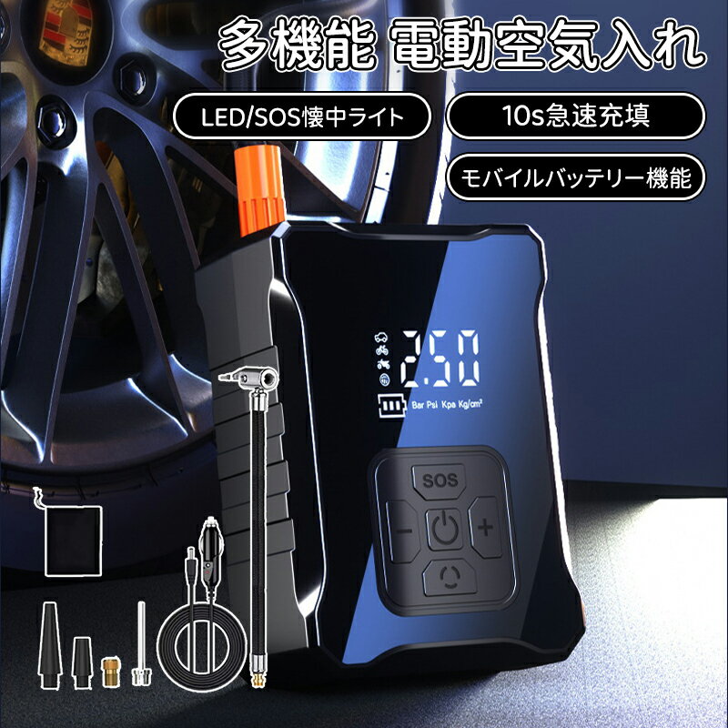 ＼10倍ポイント／電動空気入れ 多機能 10s急速充填 自転車 車用 4000mAh モバイルバッテリー機能 スマ..