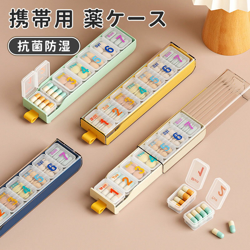 ＼10倍ポイント／ピルケース 7回分 ピルボックス 一日分 携帯 シリコン サプリメントケース 小物入れ 薬ケース おしゃれ かわいい サプリケース 携帯用 薬入れ 防湿 小物ケース 錠剤ケース 薬箱 小型 ぴるけーす コンパクト 軽量 持ち運び