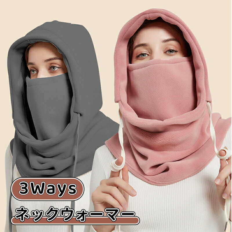 ＼10倍ポイント／3Ways ネックウォーマー メンズ 冬 防寒 【360°極めた暖かさ・柔らかい肌触り・調節コードつき】 ネックガード 裏起毛 厚手 防風 暖かい 柔らかい 伸縮性 多機能