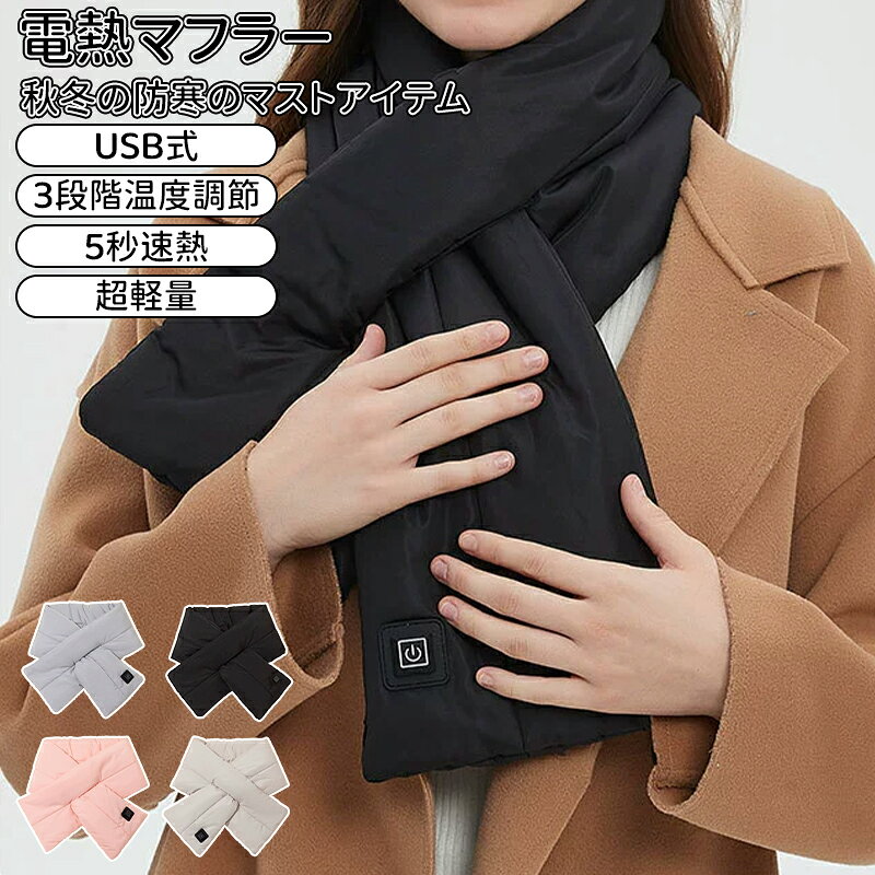 ＼10倍ポイント／マフラー 電熱マフラー USB式 電熱 ネックウォーマー レディース ヒートマフラー 温熱マフラー 電熱ウェア 電熱スカーフ 電気マフラー 電熱ストール アウトドア 防寒 メンズ レディース おしゃれ 厚手 かわいい 男女兼用 首 温かい