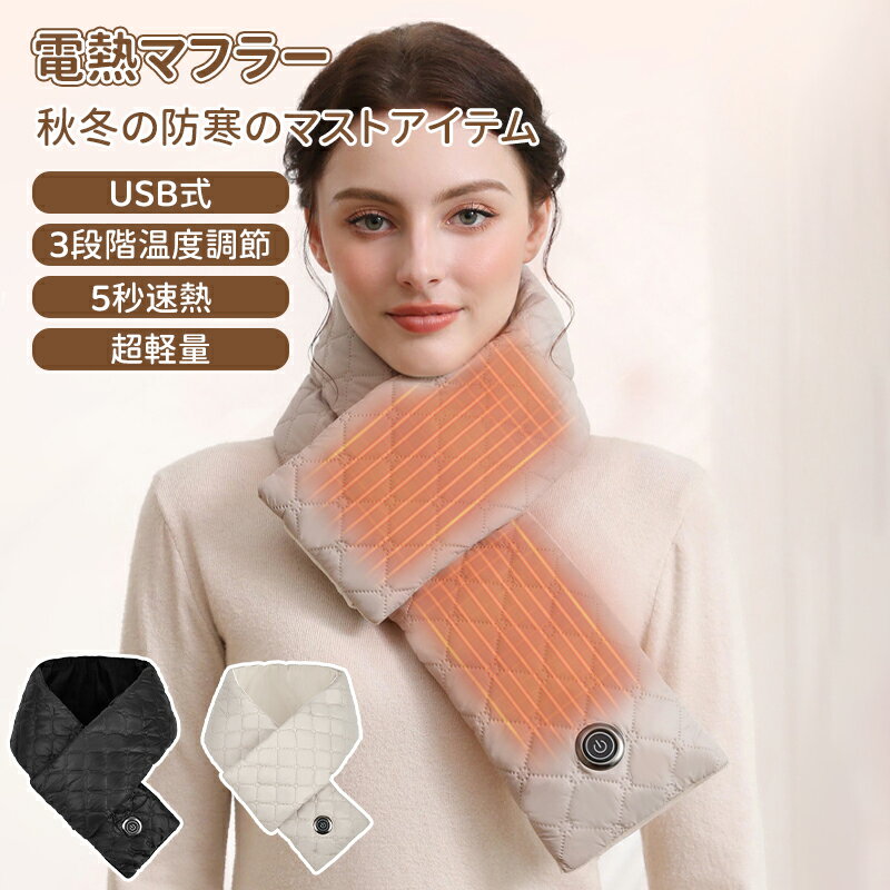 Stole - ＼10倍ポイント／マフラー 電熱マフラー USB式 電熱 ネックウォーマー レディース ヒートマフラー 温熱マフラー 電熱ウェア 電熱スカーフ 電気マフラー 電熱ストール アウトドア 防寒 メンズ レディース おしゃれ 厚手 かわいい 男女兼用 首 温かい