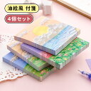 \ポイント10倍/付箋 強粘着 可愛い カレンダー 手帳 日付シール キモかわいい 4個セット可愛い油絵風 ノートメモ用紙 見出し 付箋紙 学生 ホーム オフィ...
