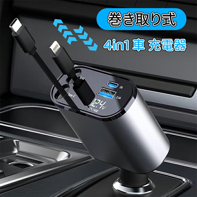 ＼10倍ポイント／【巻き取り式】4in1 車 充電器 シガーソケット 4台同時充電 カーチャージャー 巻き取..
