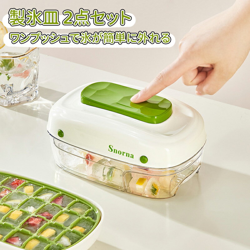 この2点セットの製氷皿は、氷を作り、保存するまでの手間を大幅に軽減する、洗練されたデザインと優れた機能性を備えております。ワンプッシュで簡単取り出し： 蓋のボタンを押すだけで、氷が滑らかに、砕けることなく簡単に外れます。力を入れて叩いたり、ひっくり返す必要がございません。優れた耐久性： 高品質素材を採用しております。-40℃から230℃という幅広い温度耐性を持ち、繰り返しのご使用や温度変化による変形の心配がございません。一段で効率的な製氷： 各トレーは一段構造となっており、均一で綺麗な氷を効率よく作ることが可能です。強化された密閉保存：食品級PP（ポリプロピレン）製のシーリングパッキンにより、高い気密性を実現。冷気の漏れを防ぎ、庫内の臭い移りを防止します。氷の長期保存時の鮮度と風味をしっかりとお守りいたします。便利な引き出し式保存設計：氷を作った後、トレーをそのまま冷凍庫の引き出しとして収納いただけます。冷気のロスを最小限に抑え、製氷から保存までをスムーズに行えます。合理的な「一段製氷＋二段保存」連動システム：2つのトレーを組み合わせることで、一方で製氷を行いながら、もう一方で保存した氷を使用するといった流れが可能です。常に新鮮な氷を切らさずにお使いいただける、合理的なシステムを実現しております。衛生的で、ストレスのない製氷体験を氷を取り出す手間がなくなり、保存も簡単。清潔さと便利さを兼ね備えた本セットは、ご家庭の冷凍庫をより快適な空間へと変えます。大切なご家族の飲み物を、清潔で美味しい氷でお楽しみください。 メーカー希望小売価格はメーカーカタログに基づいて掲載しています