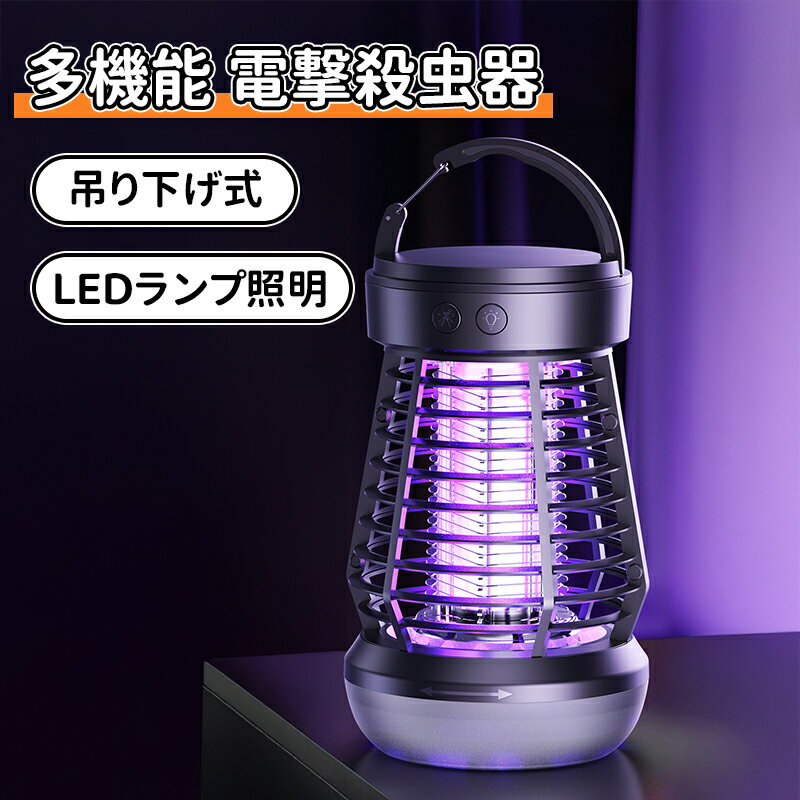 ＼10倍ポイント／電撃殺虫器 コバエ取り 蚊取り 電気 虫除け 捕虫器 電気蚊取り器 UV光源吸引式 蛾 蚊 コバエ 駆除 電撃 360°超強力蚊除け 殺虫ライト 静音設計 省エネ経済 薬剤不用 電撃殺虫器 吊り下げ式＆据え置き式両用 屋外/屋内などに適用