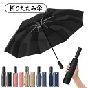 \ポイント10倍/折りたたみ傘 永久形状記憶 1秒でたためる 傘 大きい 超撥水 自動開閉 丈夫 強風耐性 梅雨 折り畳み傘 形状安定 メンズ おりたたみ傘 頑...