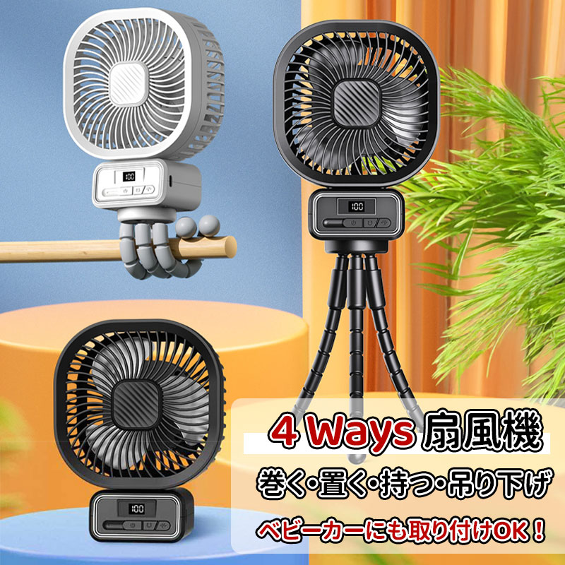 ＼10倍ポイント／携帯扇風機 小型扇風機 卓上置き/巻き付け/吊り下げ/手持ち 4way対応 ポータブル扇風機 静音 usb充電式 大容量 5000mA..