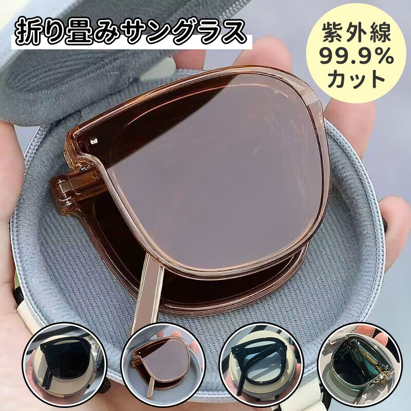 ＼スーパーセール／折りたたみ サングラス 偏光 レディース メンズ uvカット 運転 アウトドア サングラス sun UV カット 紫外線対策 コンパクト 釣り ゴルフ ドライブにも最適ブランド ケース付き