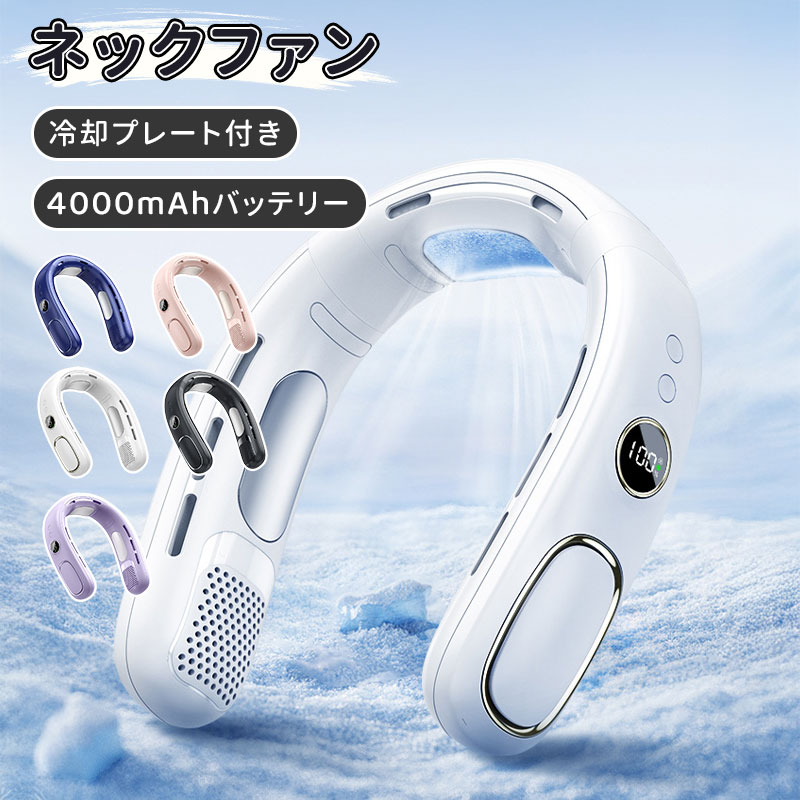 ＼10倍ポイント／首掛け扇風機 ネッククーラー 冷却プレート 瞬間冷却 ネックファン 5段階風量 冷感 ハンディクーラー おしゃれ 4000mAh 羽根なし 首掛けファン 半導体冷却 Type-C充電 静音 節電 省エネ 携帯扇風機 熱中症対策/父の日/母の日/誕生日/プレゼント