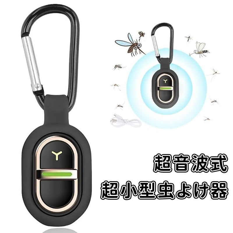 ＼ポイント20倍／超音波 虫除け 小型 吊り下げ式 虫よけキーホルダー 7種類の周波数調整可 360度シャッ..