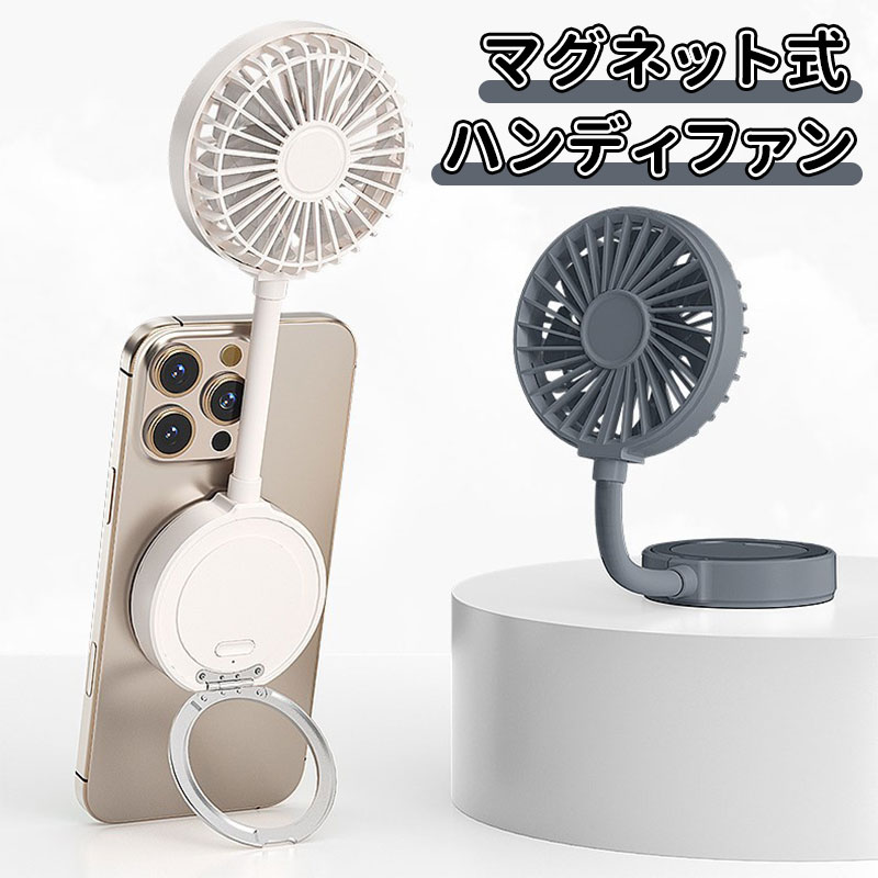 ＼10倍ポイント／2way ハンディファン 可愛い Magsafe対応 充電式扇風機 マグネット付き スマホに取り付け 折り畳み 風量3段階 超静音 扇風機 手持ち扇風機 USB充電式 コードレス 大風量 携帯扇風機 ミニ扇風機 卓上 ネックファン ポータブルファン