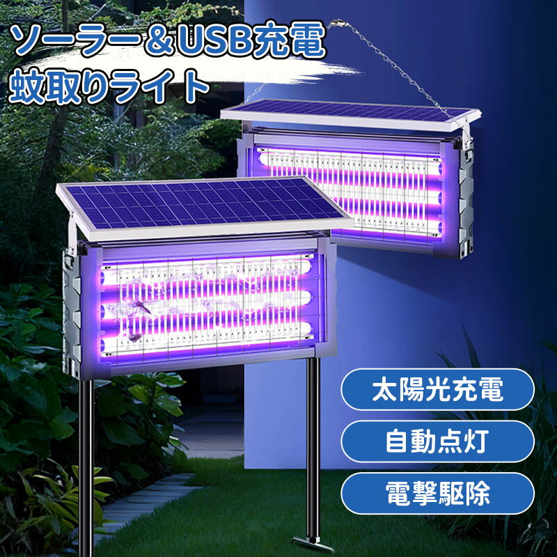 ＼10倍ポイント／ソーラー蚊取り器 USB充電可 紫外線誘引式殺虫灯 静音設計 LEDライト付き 吊り下げ 壁..