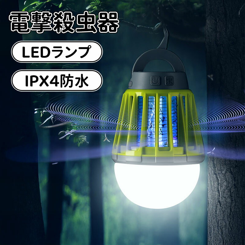 ＼10倍ポイント／電撃殺虫器 コバエ取り 虫除け 捕虫器 電気蚊取り器 殺虫機 LED誘虫灯 LEDランプ照明..