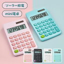 \ポイント10倍/ミニ電卓 かわいい ソーラー給電 12桁 計算機 おしゃれ LCDディスプレイ 計算機 持ち運び便利 滑り止め 丸ボタン 人間工学設計 オフィス 家庭 学校用 卓上電卓 大型LCDディスプレイ 数字ビッグボタン 電池式 デスク オフィス 自宅 ビジネス用